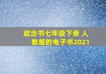 政治书七年级下册 人教版的电子书2021